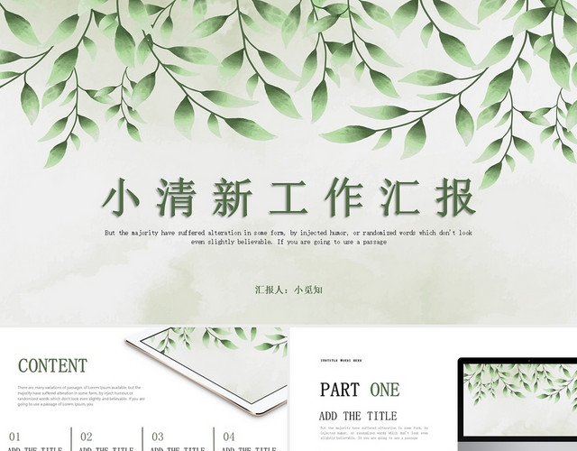 绿色小清新工作总结工作汇报PPT模板