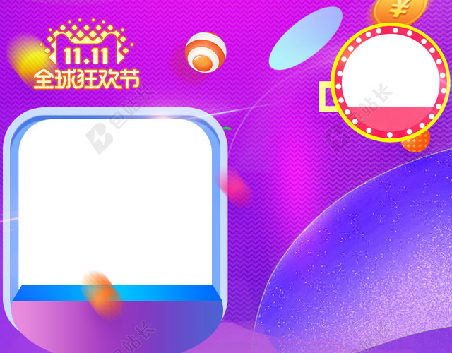 双11全球狂欢节紫色淘宝促销主图