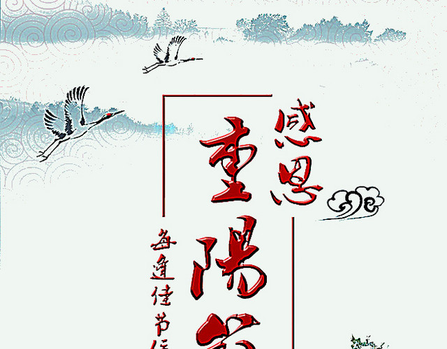 重阳节