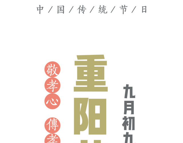 九九重阳节