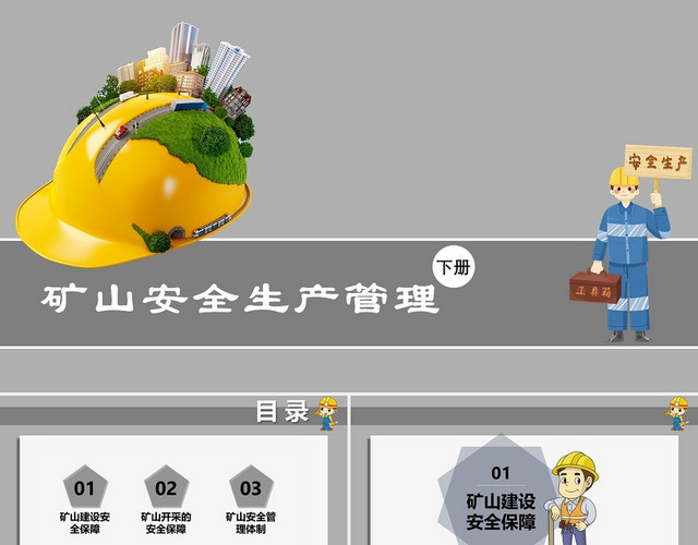 灰色简约卡通安全生产管理下册PPT煤矿矿山矿山安全生产管理下册