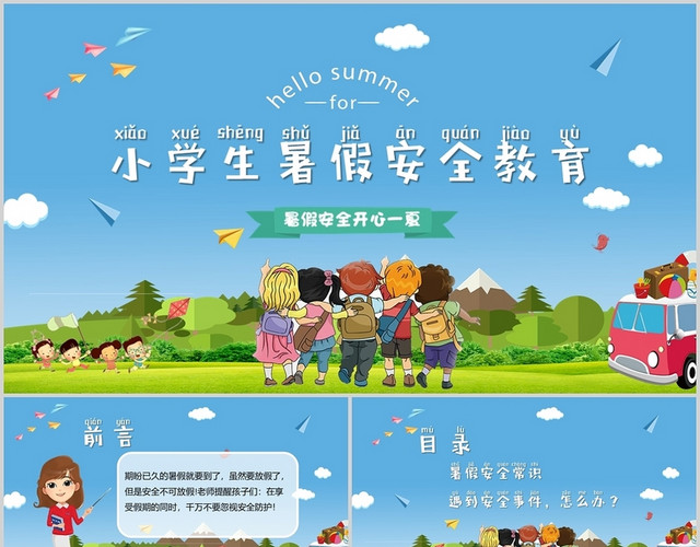 蓝色卡通小学生暑假安全教育PPT模板