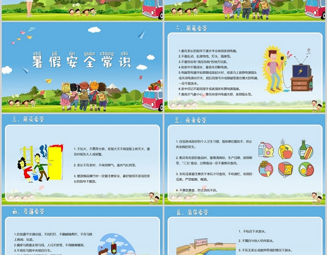 蓝色卡通小学生暑假安全教育PPT模板
