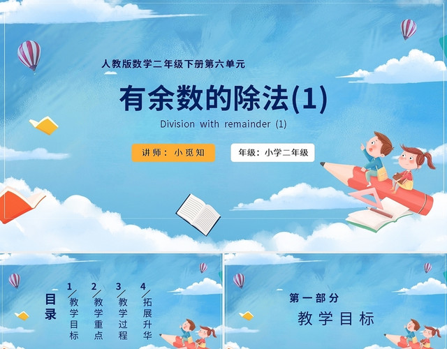 小学数学课件有余数的除法PPT模板