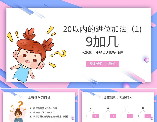 小学数学课件20以内的进位加法PPT模板