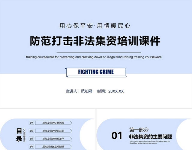 蓝色安全教育打击非法集资