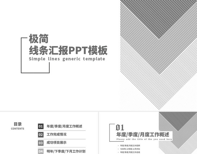 黑白几何简约极简线条工作汇报PPT模板
