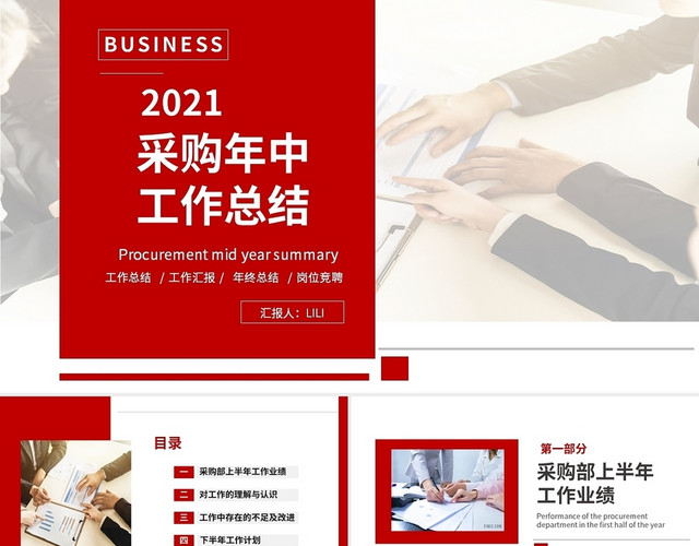 红色简约商务企业采购年中工作总结工作汇报PPT年中总结