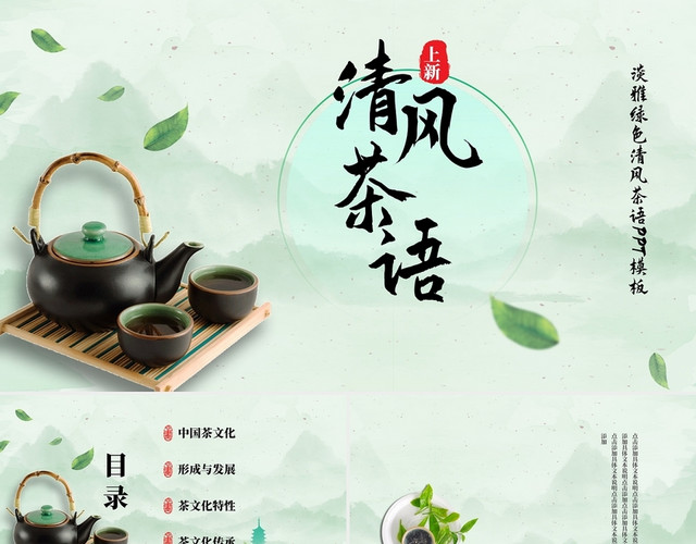 绿色清新诗意清风茶语PPT模板