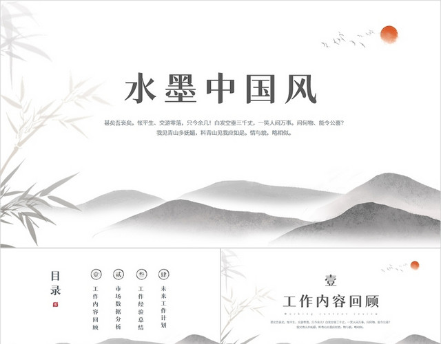 水墨中国风工作汇报PPT模板