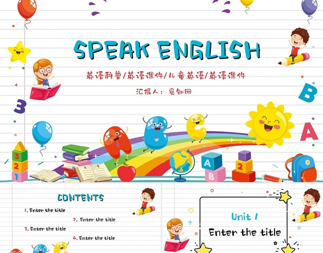 彩色卡通风格儿童英语说课教学通用PPT模板