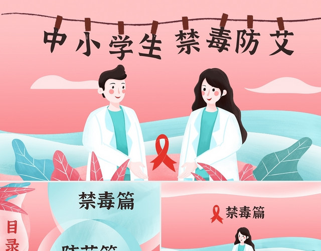 红色插画简约中小学生禁毒防艾安全教育PPT模板