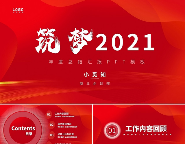 红色简约商务筑梦2021工作总结PPT模板