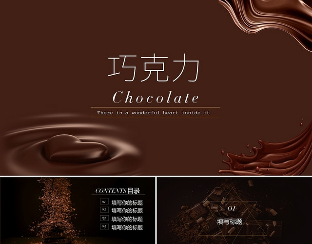 褐色简约巧克力广告策划PPT模板
