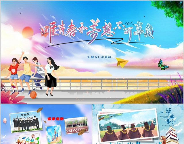 炫彩校园学生毕业典礼毕业相册汇集PPT毕业季