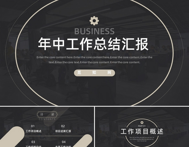 黑色简约年中商务工作总结汇报PPT模板