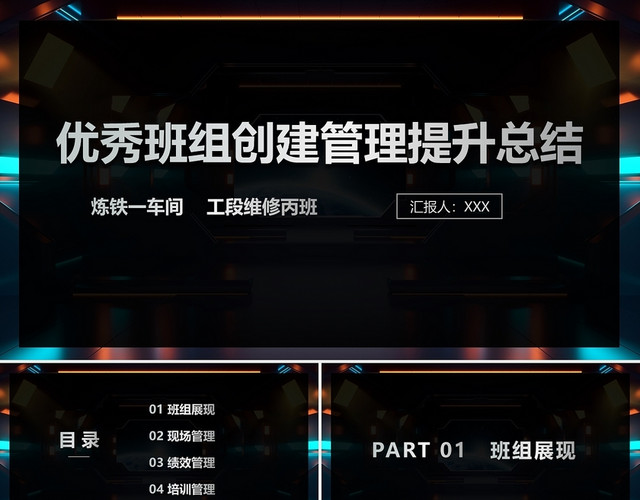 黑色金属风格优秀班组创建管理提升总结PPT模板