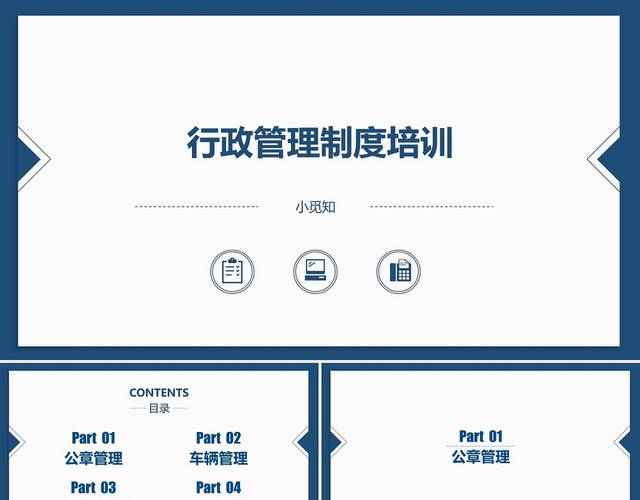 行政管理制度培训课件PPT