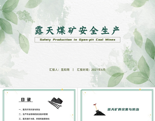 绿色清新自然卡通极简露天煤矿安全生产知识矿山管理PPT模板