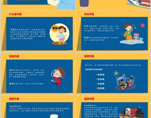 蓝黄色卡通如何预防夏天中暑PPT模板