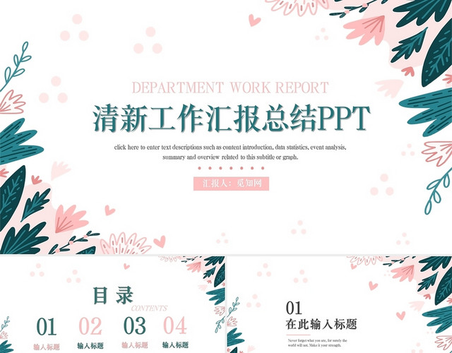 粉色植物简约小清新工作汇报总结通用PPT模板