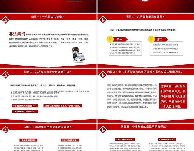 红色简约打击非法集资主题安全PPT模板