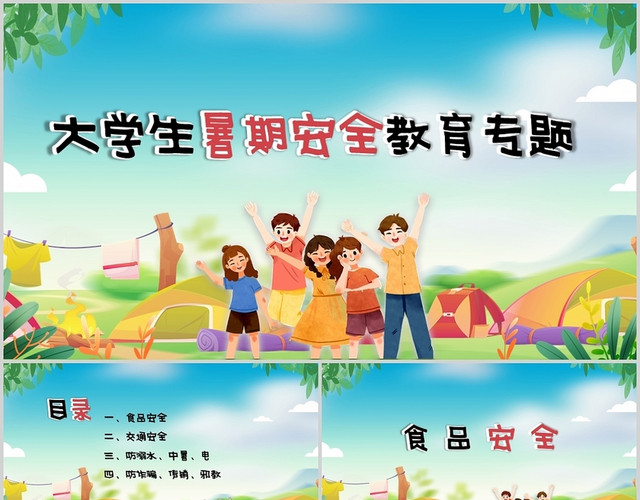 蓝色卡通大学生暑期安全教育PPT模板