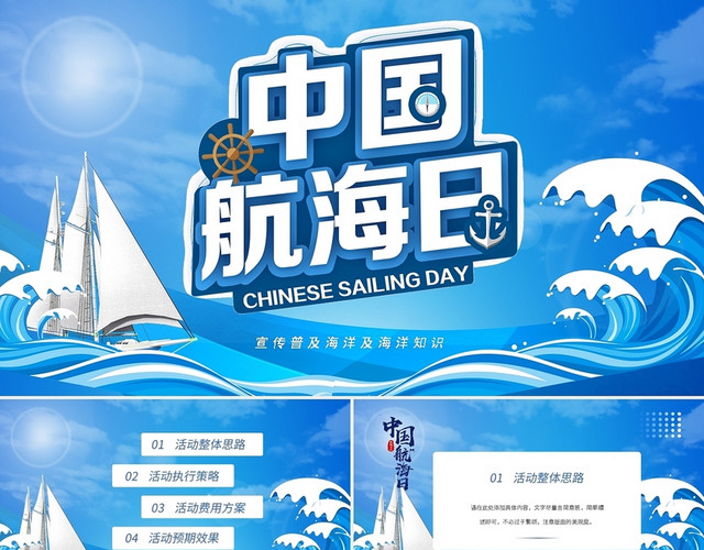 中国航海日宣传普及海洋及海洋知识PPT模板
