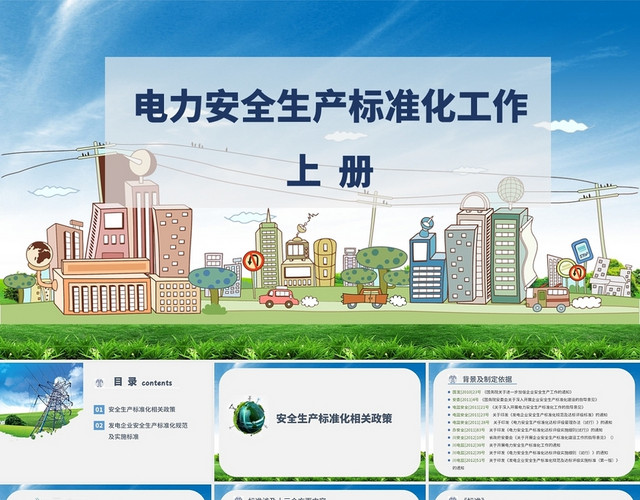 蓝色水彩简约风格电力安全生产标准化工作培训PPT课件电力安全生产标准化工作上册(2)