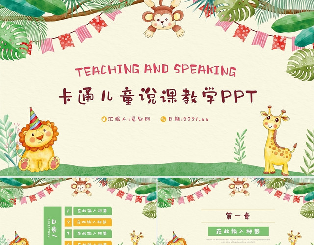 卡通活泼动物儿童说课教学通用PPT模板
