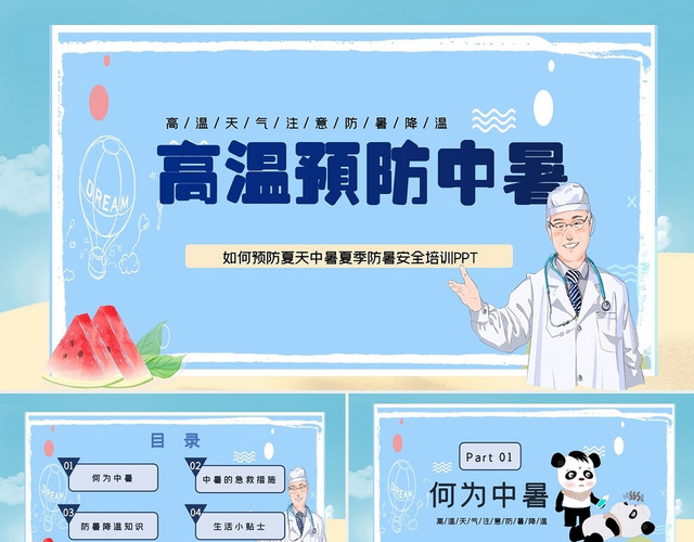 蓝绿色卡通风如何预防夏天中暑夏季防暑安全培训PPT夏季安全