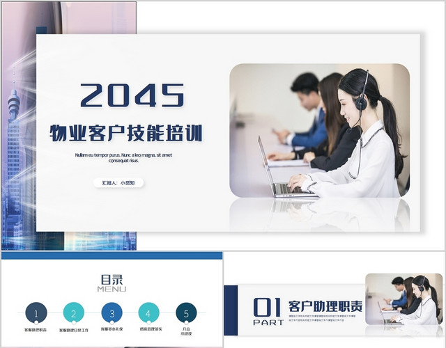 蓝色商务风物业客服管理技能相关知识培训PPT模板