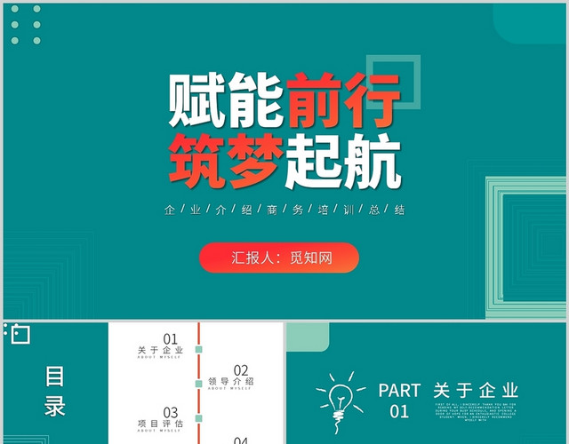 绿色简约赋能前行筑梦起航年中总结公司介绍企业通用PPT模板