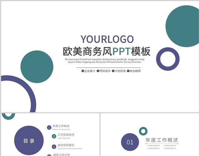 简约欧美商务通用工作总结PPT模板