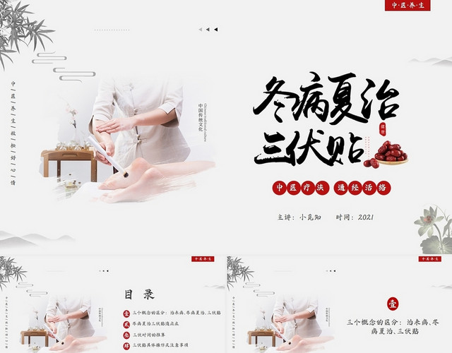 中国风中医冬病夏治三伏贴中医治疗PPT模板