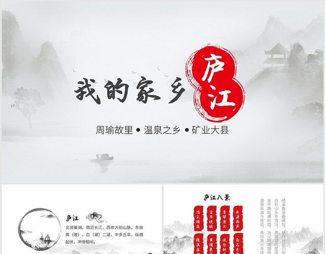 古风山水水墨我的家乡庐江毛笔黑白PPT模板
