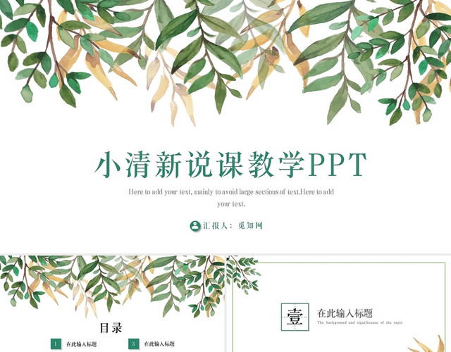 小清新绿色植物说课教学通用PPT模板