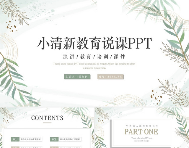 简约小清新教学课件教师说课PPT模板