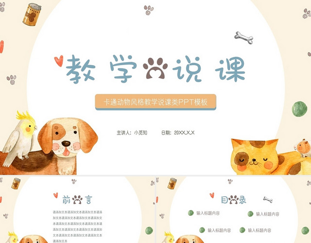 黄色卡通儿童动物可爱风格教学说课类PPT模板