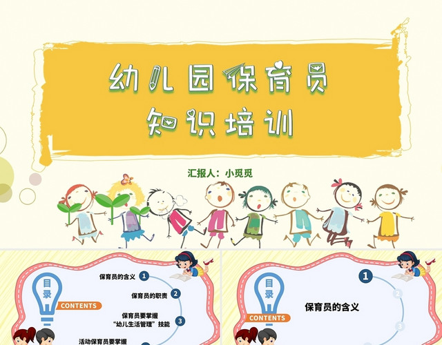 淡黄色手绘卡通可爱幼儿园保育员知识培训PPT模板