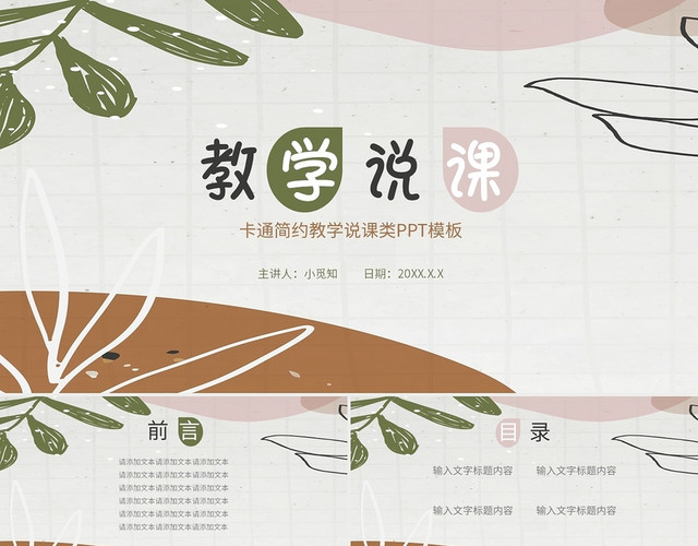 莫兰迪简约教学说课类PPT模板
