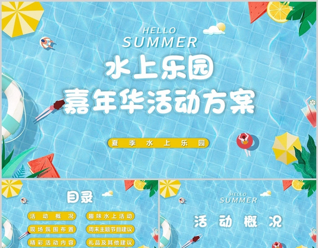 蓝色卡通夏季水上乐园PPT模板