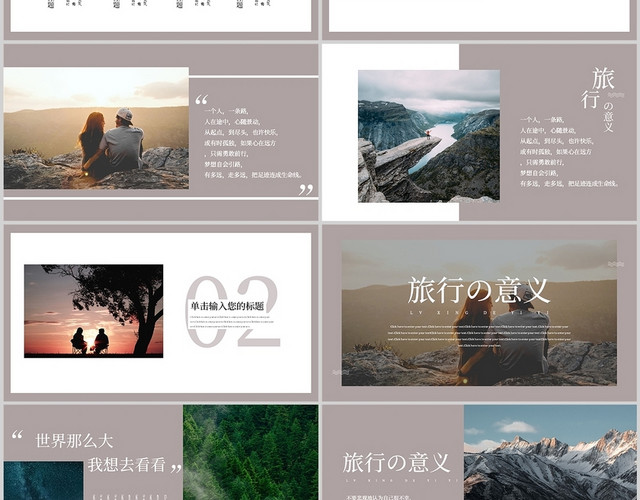 旅行的意义旅游图书小清新棕色通用PPT模板