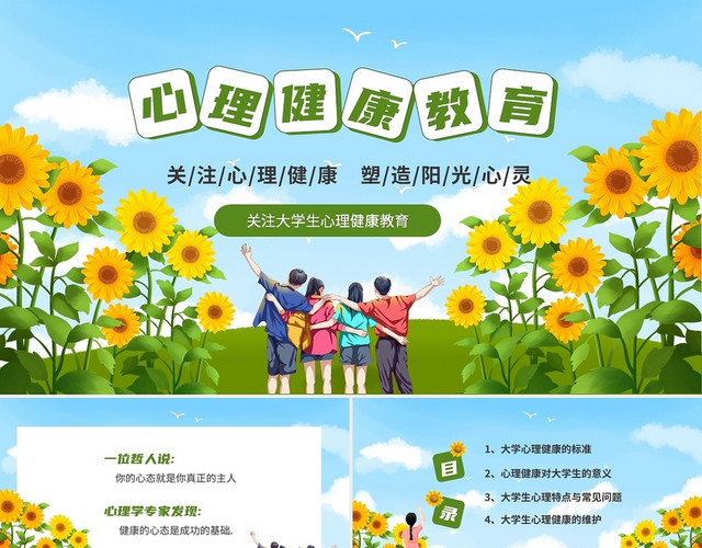 清新阳光向日葵心理健康教育关注大学生心理健康主题班会PPT大学生心理健康教育