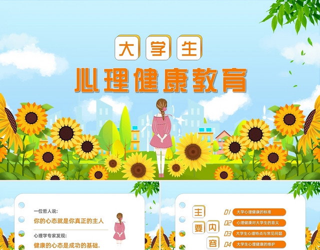清新卡通大学生心理健康教育主题班会课件PPT模板