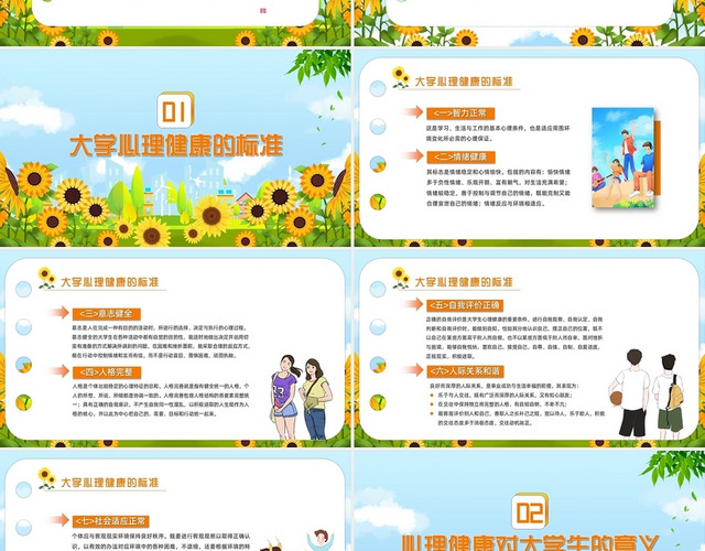 清新卡通大学生心理健康教育主题班会课件PPT模板