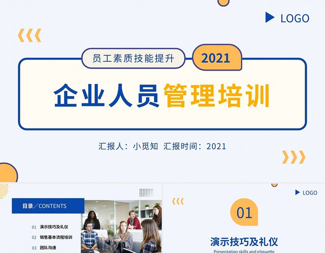 黄蓝员工素质技能提升企业人员管理培训PPT模板
