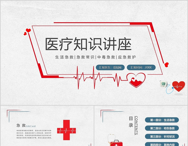 白色简约安全常识医疗常识讲座PPT急救知识