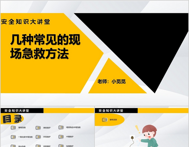 黄色常见急救安全PPT急救知识
