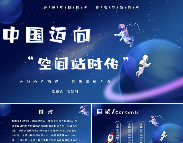 深蓝色大气简洁卡通中国迈向空间站时代主题PPT模板
